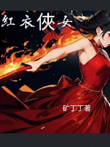 红衣侠女