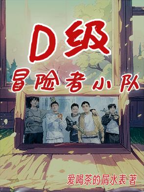 D级冒险者小队