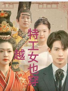 特工女的穿越情劫